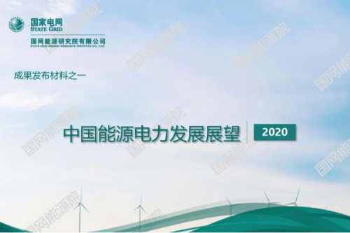 中國能源電力發展展望2020