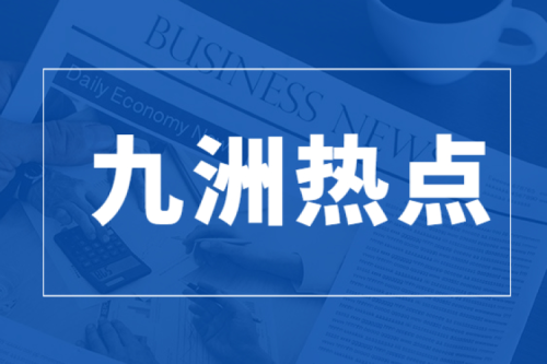 榮耀上榜|九洲集團榮獲民營企業兩項重大表彰