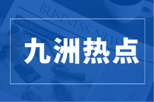 九洲集團與浦發銀行哈爾濱分行簽署戰略合作協議