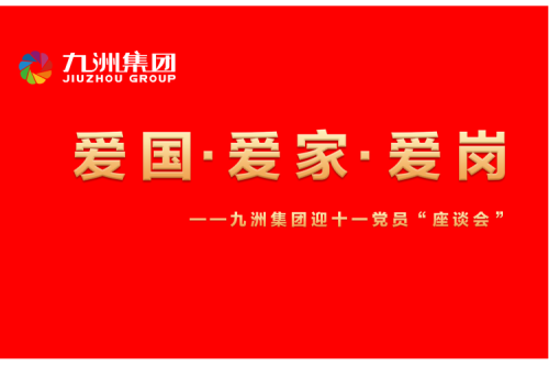 九洲集團(tuán)召開迎十一“愛國(guó)、愛家、愛崗”黨員座談會(huì)活動(dòng)