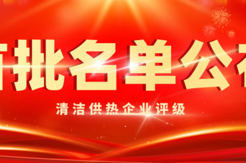 喜訊|九洲集團被智慧供熱產業評為首批清潔供熱5A級企業