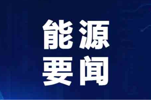 能源要聞|供熱領域增“綠”提“質” 向“高”而行