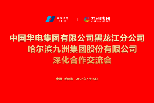 九洲集團(tuán)與中國華電集團(tuán)深化合作，共謀新能源發(fā)展新篇章