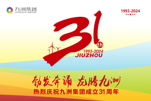 九洲集團舉辦31周年慶典系列活動，共繪企業文化新篇章